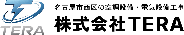 名古屋市西区の空調設備工事なら株式会社TERA|機器の仕入れから修理・メンテナンスまで対応