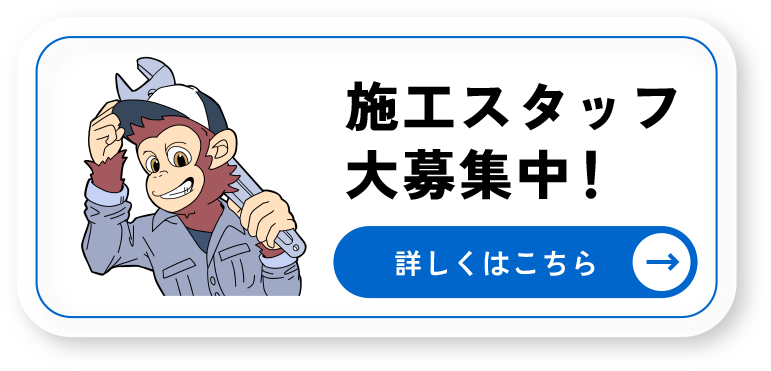 施工スタッフ大募集中!